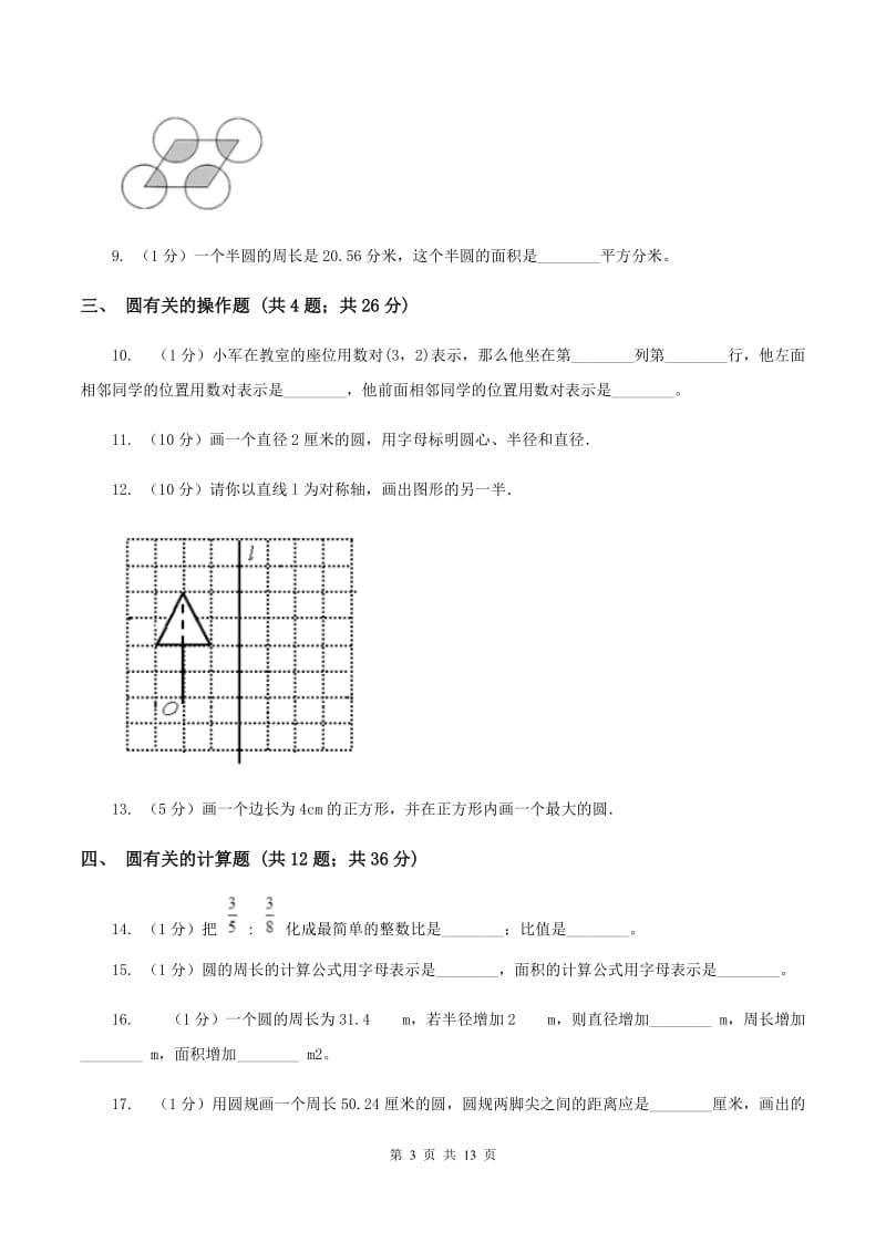 人教版六年级上册数学期末专项复习冲刺卷（五）：圆（I）卷.doc_第3页