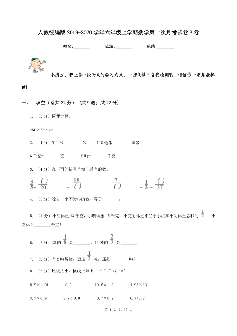 人教统编版2019-2020学年六年级上学期数学第一次月考试卷B卷.doc_第1页