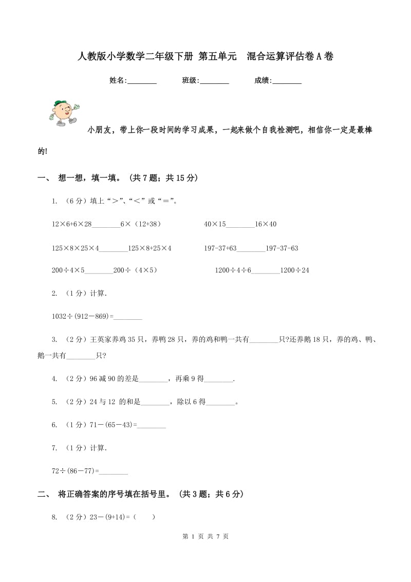 人教版小学数学二年级下册 第五单元 混合运算评估卷A卷.doc_第1页