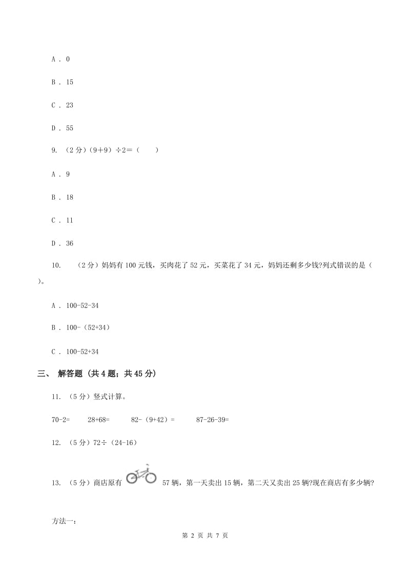 人教版小学数学二年级下册 第五单元 混合运算评估卷A卷.doc_第2页