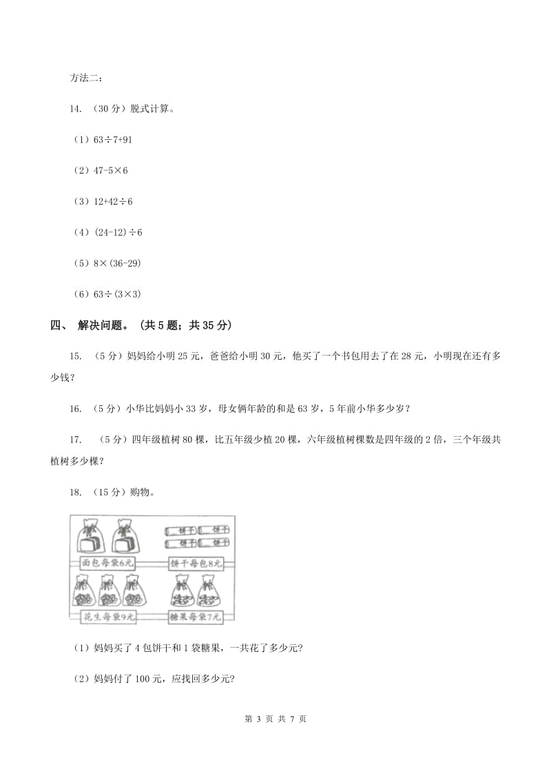 人教版小学数学二年级下册 第五单元 混合运算评估卷A卷.doc_第3页