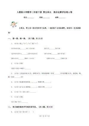 人教版小學(xué)數(shù)學(xué)二年級(jí)下冊(cè) 第五單元 混合運(yùn)算評(píng)估卷A卷.doc