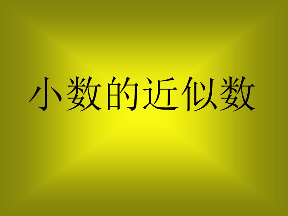 《小數(shù)的近似數(shù)》PPT課件.ppt_第1頁