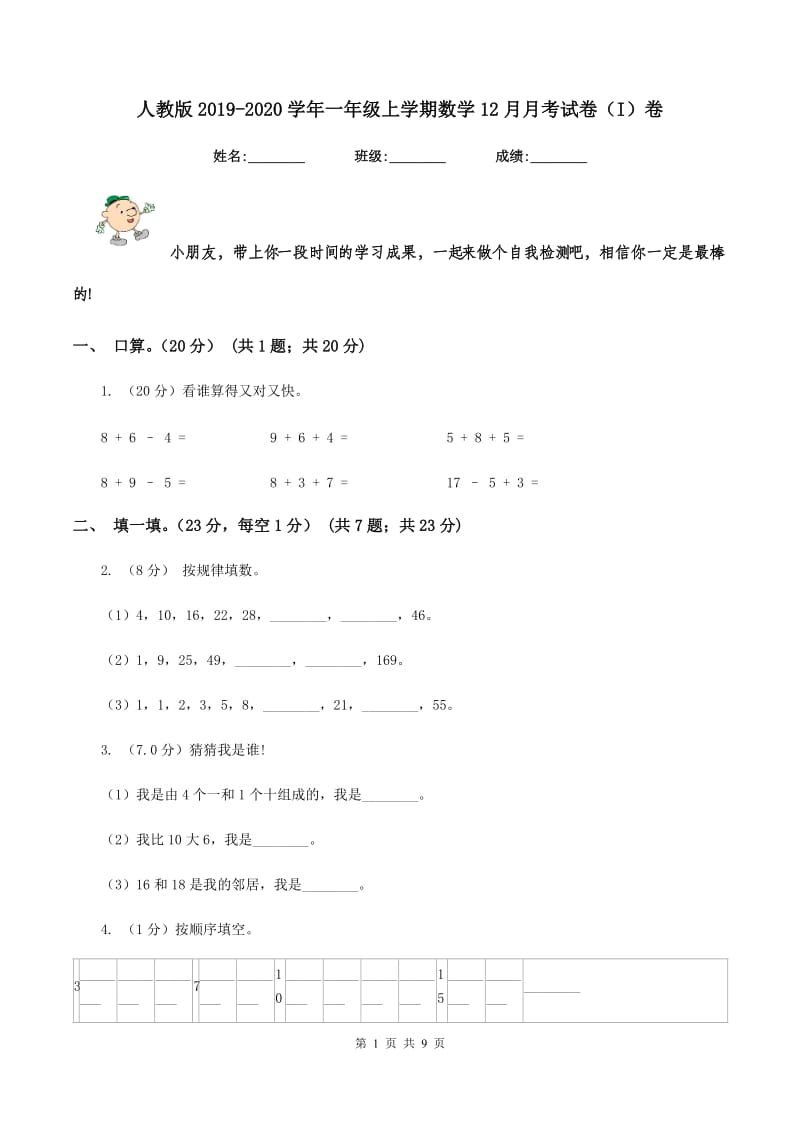 人教版2019-2020学年一年级上学期数学12月月考试卷（I）卷.doc_第1页