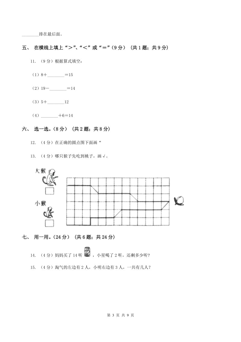 人教版2019-2020学年一年级上学期数学12月月考试卷（I）卷.doc_第3页