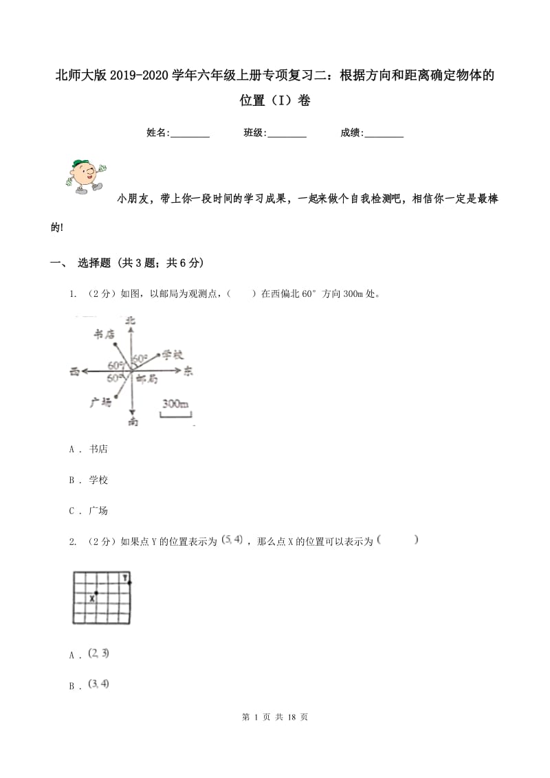 北师大版2019-2020学年六年级上册专项复习二：根据方向和距离确定物体的位置（I）卷.doc_第1页