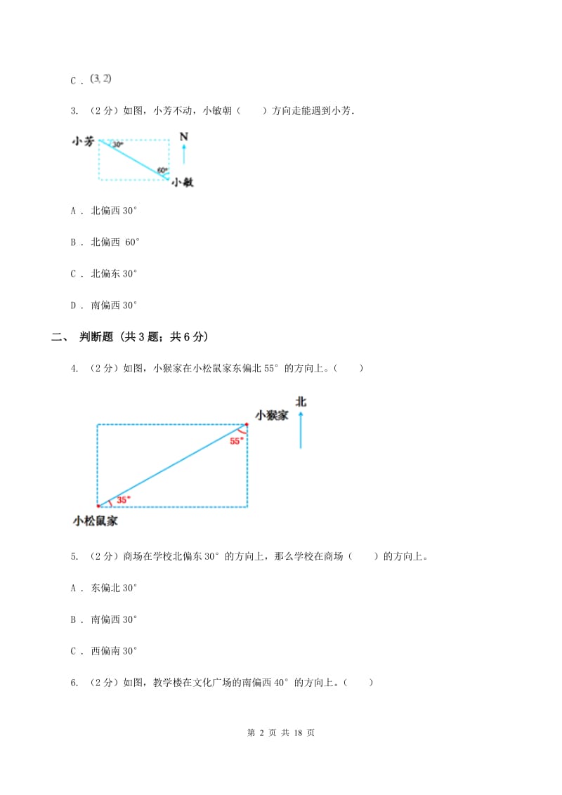 北师大版2019-2020学年六年级上册专项复习二：根据方向和距离确定物体的位置（I）卷.doc_第2页