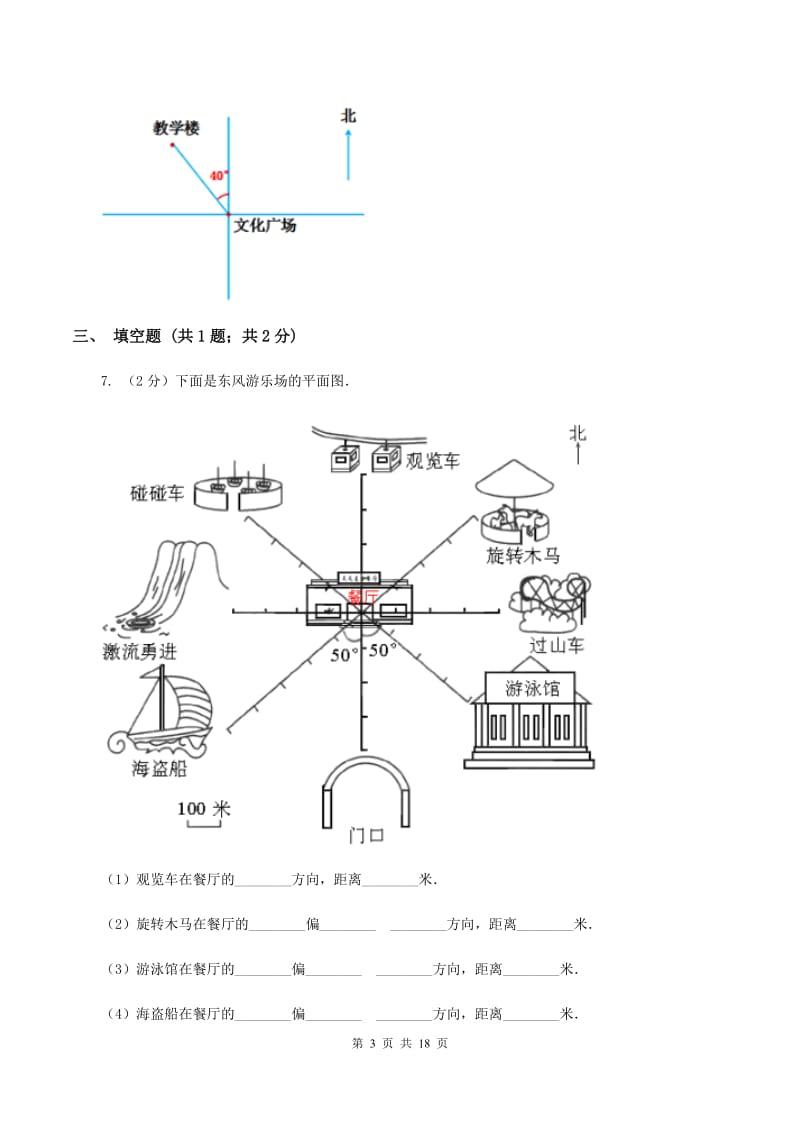 北师大版2019-2020学年六年级上册专项复习二：根据方向和距离确定物体的位置（I）卷.doc_第3页