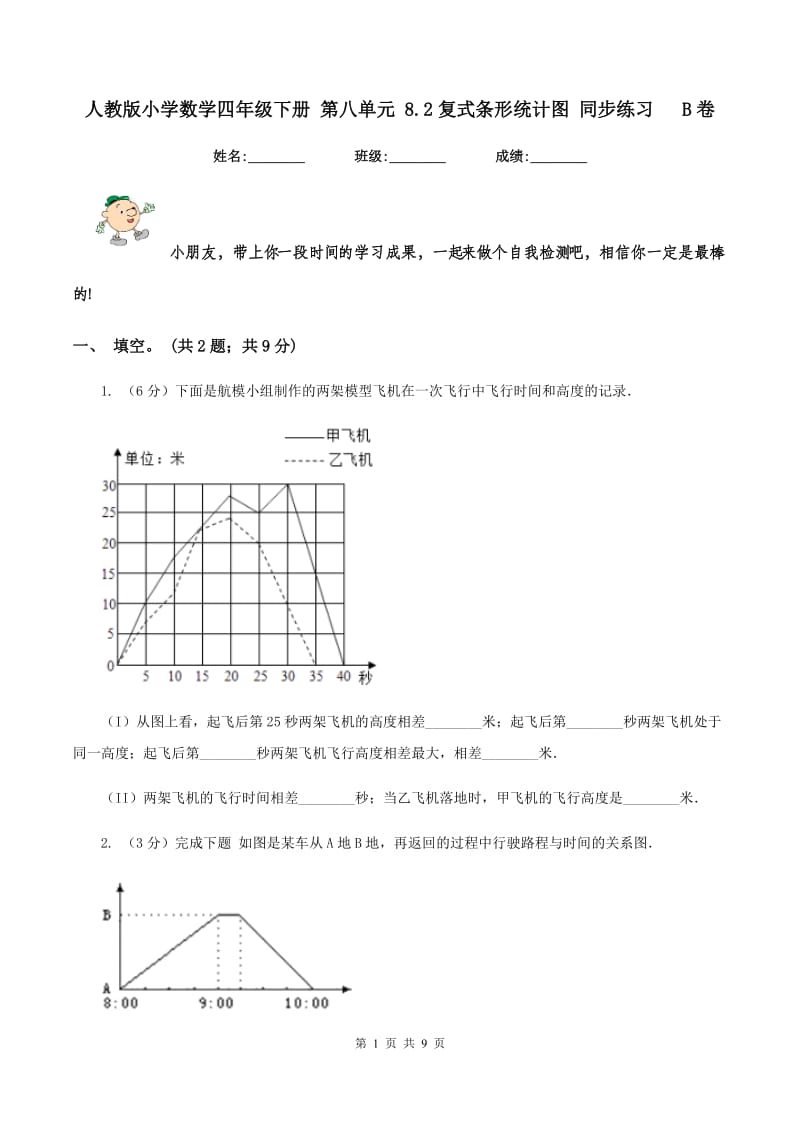 人教版小学数学四年级下册 第八单元 8.2复式条形统计图 同步练习 B卷.doc_第1页