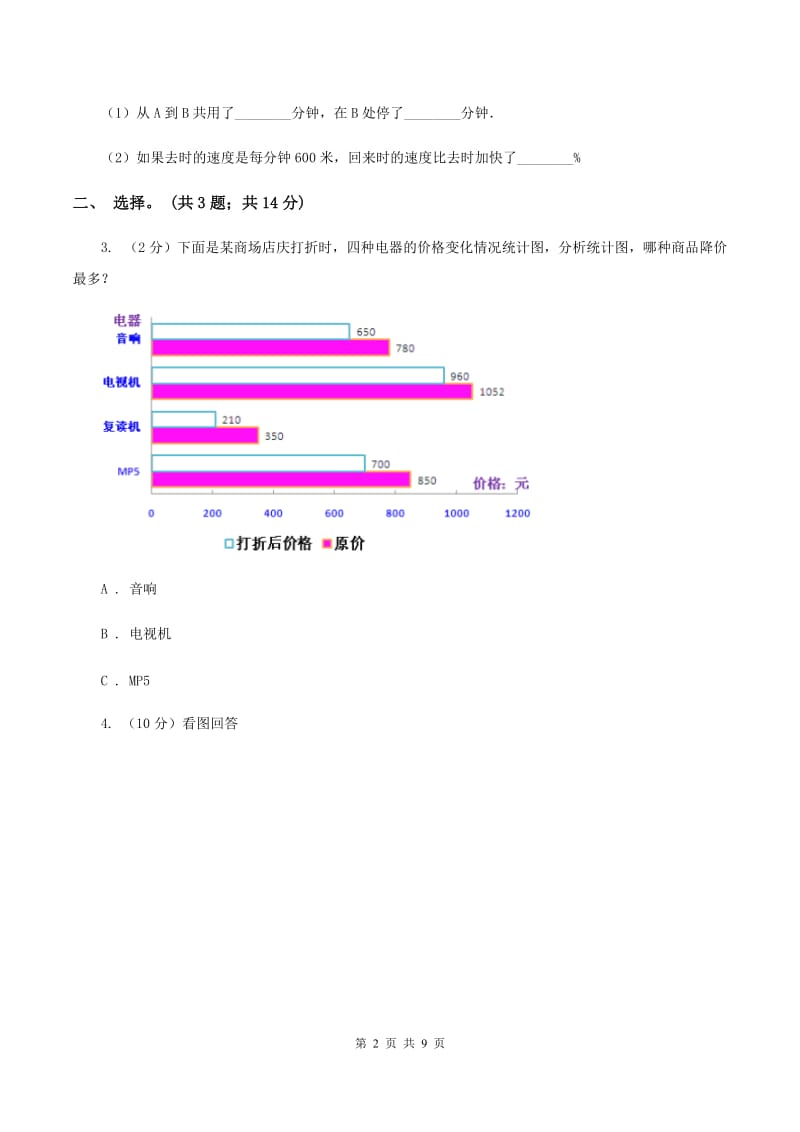 人教版小学数学四年级下册 第八单元 8.2复式条形统计图 同步练习 B卷.doc_第2页