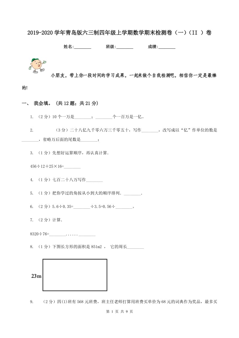 2019-2020学年青岛版六三制四年级上学期数学期末检测卷（一）（II ）卷.doc_第1页