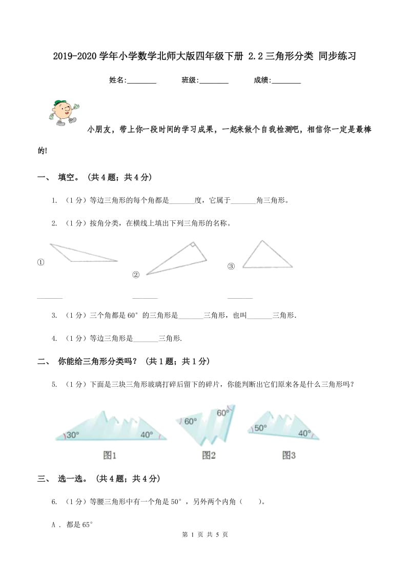 2019-2020学年小学数学北师大版四年级下册 2.2三角形分类 同步练习.doc_第1页