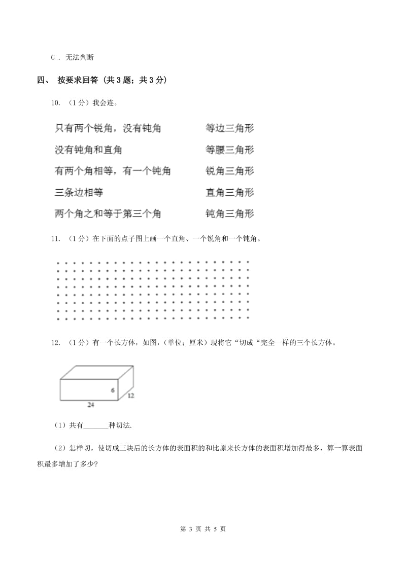 2019-2020学年小学数学北师大版四年级下册 2.2三角形分类 同步练习.doc_第3页