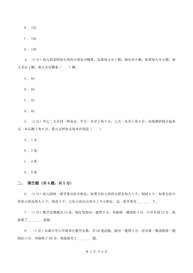 北京版小升初典型问题分类：盈亏问题C卷.doc_第2页