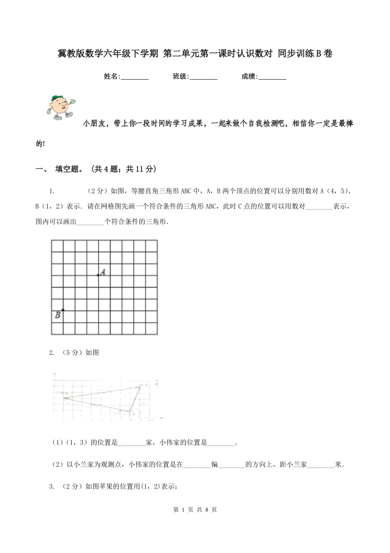 冀教版数学六年级下学期 第二单元第一课时认识数对 同步训练B卷.doc_第1页