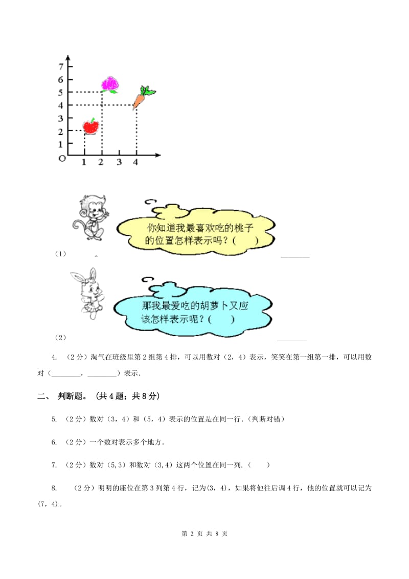 冀教版数学六年级下学期 第二单元第一课时认识数对 同步训练B卷.doc_第2页