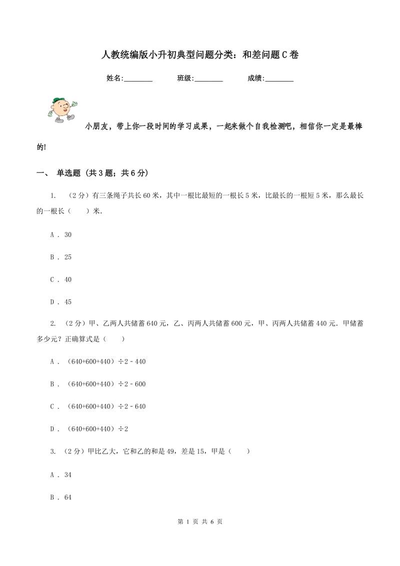 人教统编版小升初典型问题分类：和差问题C卷.doc_第1页