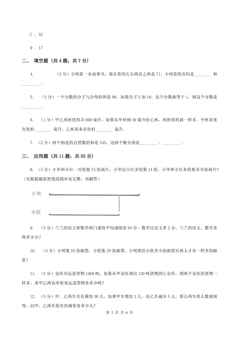 人教统编版小升初典型问题分类：和差问题C卷.doc_第2页