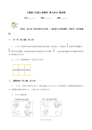 人教版三年級(jí)上冊(cè)數(shù)學(xué) 第九單元 測(cè)試卷.doc