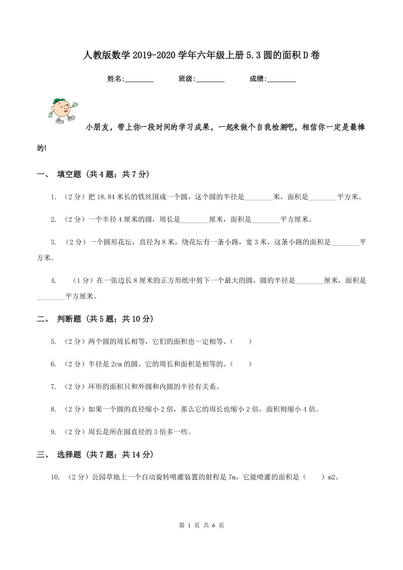 人教版数学2019-2020学年六年级上册5.3圆的面积D卷.doc_第1页