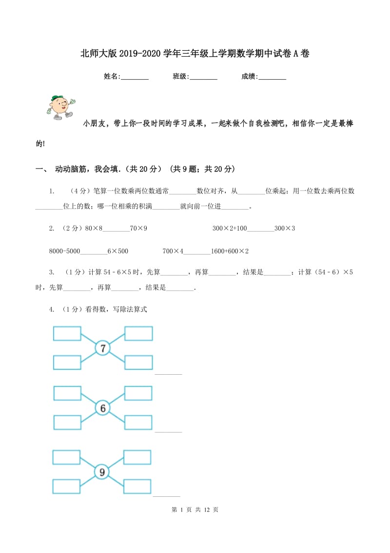 北师大版2019-2020学年三年级上学期数学期中试卷A卷.doc_第1页