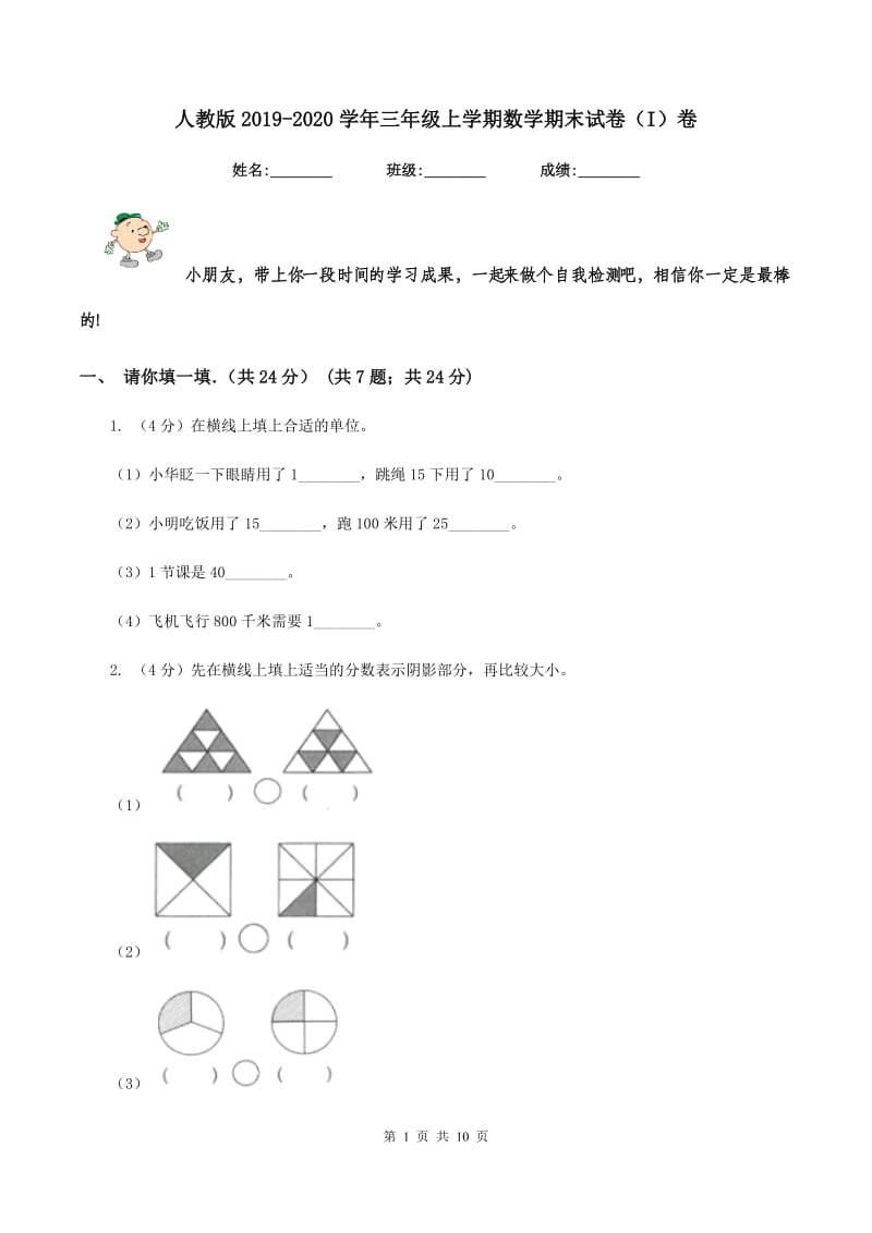 人教版2019-2020学年三年级上学期数学期末试卷（I）卷.doc_第1页