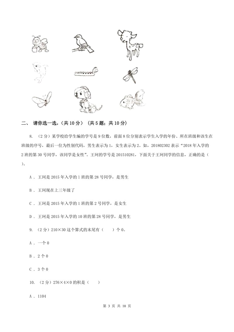 人教版2019-2020学年三年级上学期数学期末试卷（I）卷.doc_第3页