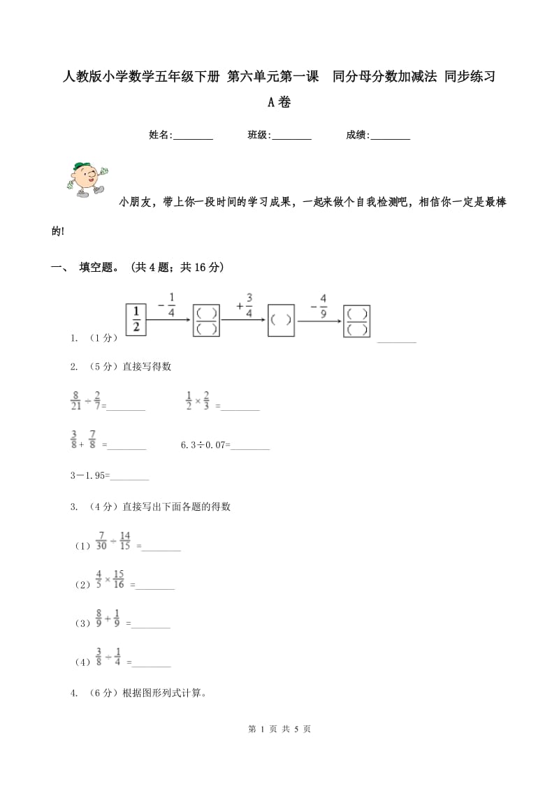 人教版小学数学五年级下册 第六单元第一课 同分母分数加减法 同步练习 A卷.doc_第1页