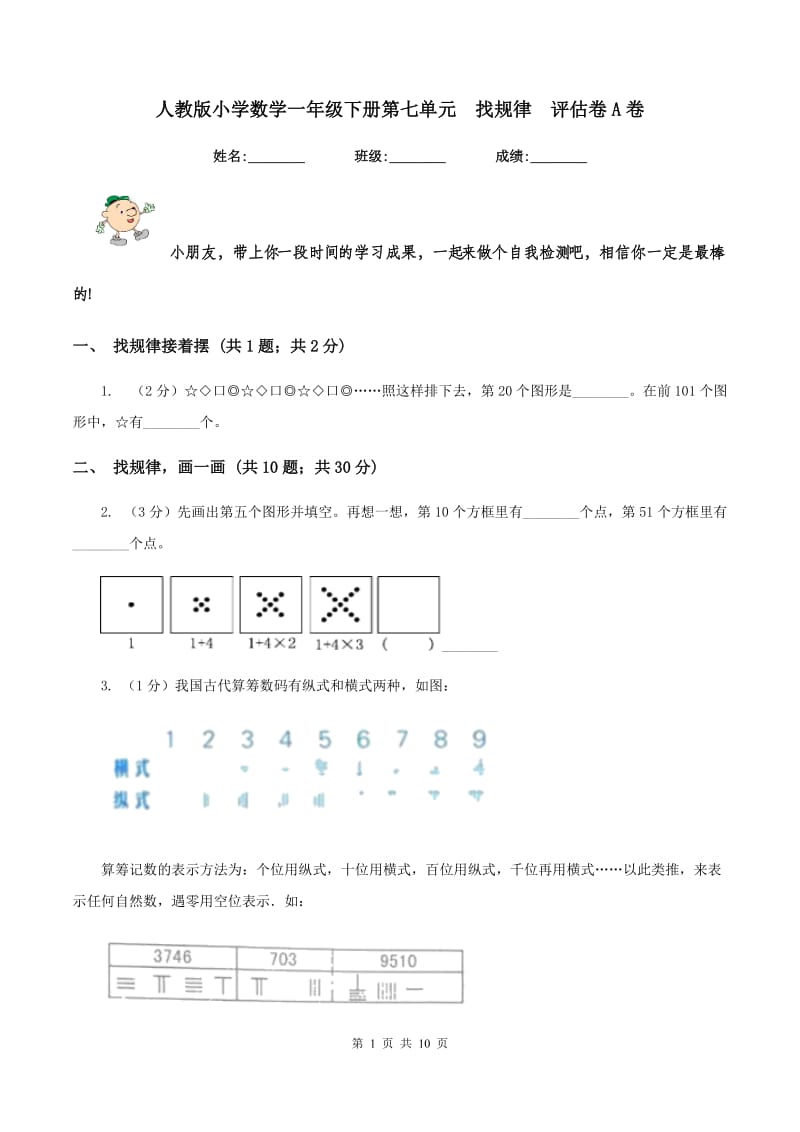 人教版小学数学一年级下册第七单元 找规律 评估卷A卷.doc_第1页