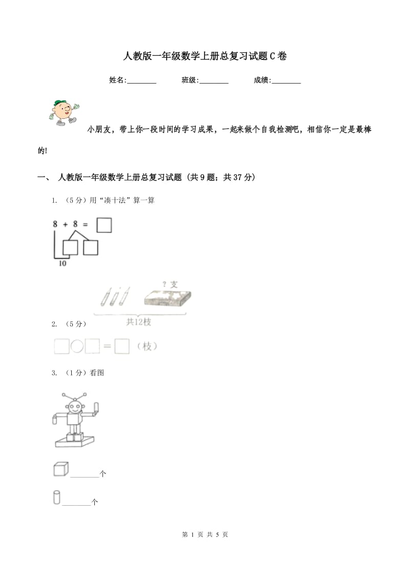 人教版一年级数学上册总复习试题C卷.doc_第1页