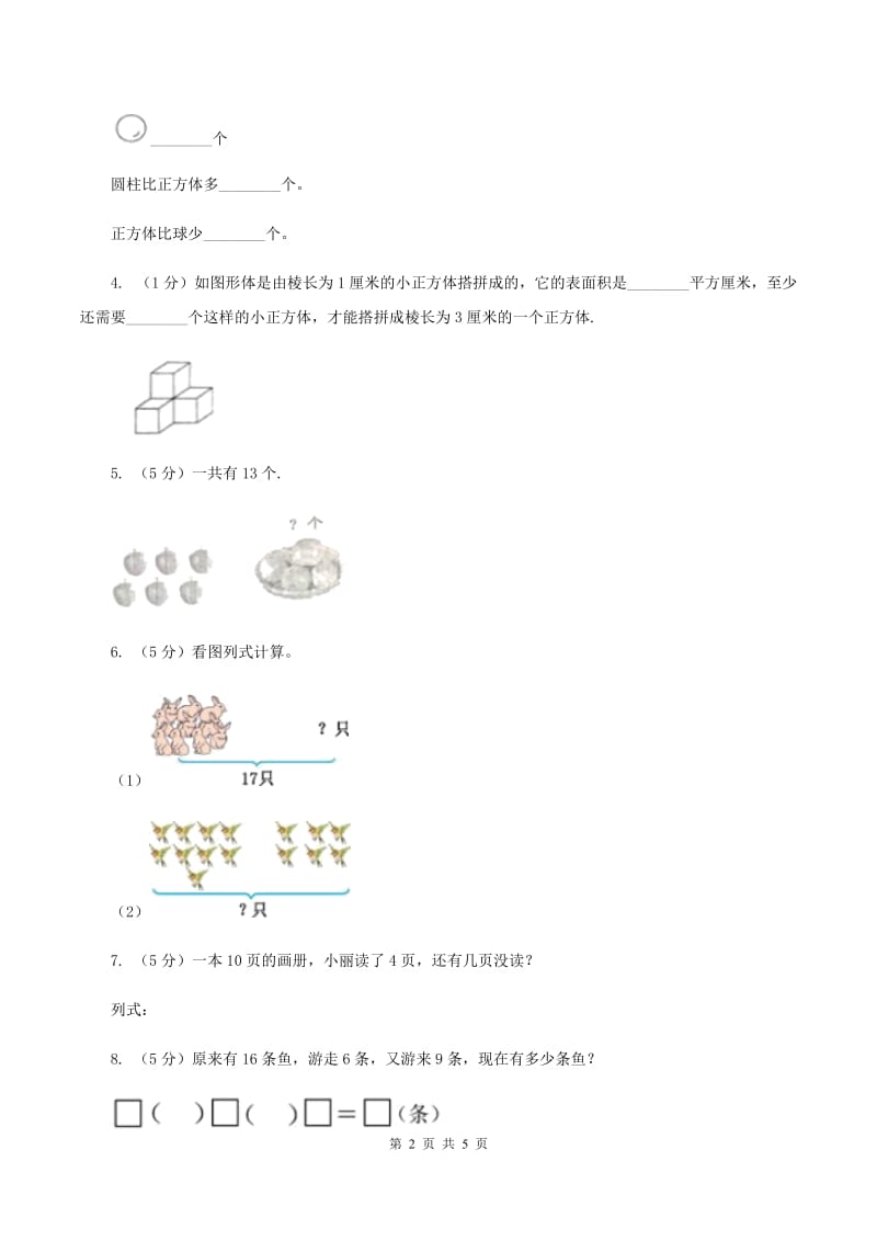 人教版一年级数学上册总复习试题C卷.doc_第2页