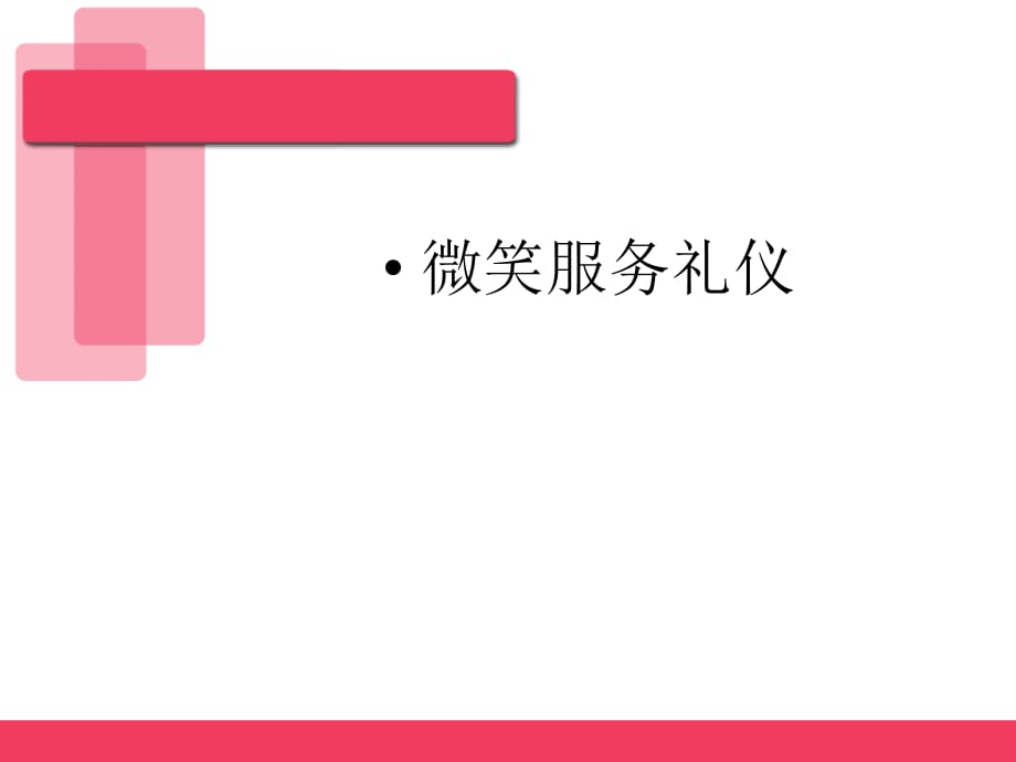 《微笑服务礼仪》PPT课件.ppt_第1页