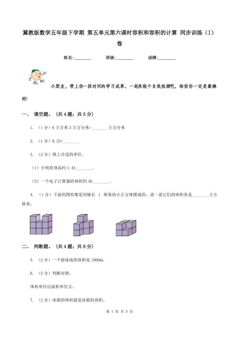 冀教版数学五年级下学期 第五单元第六课时容积和容积的计算 同步训练（I）卷.doc_第1页