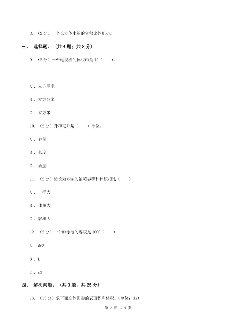 冀教版数学五年级下学期 第五单元第六课时容积和容积的计算 同步训练（I）卷.doc_第2页