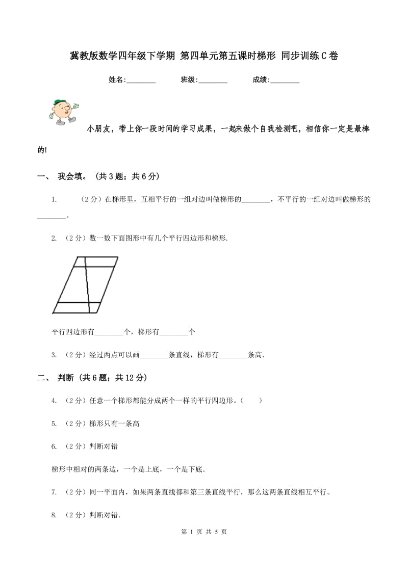 冀教版数学四年级下学期 第四单元第五课时梯形 同步训练C卷.doc_第1页