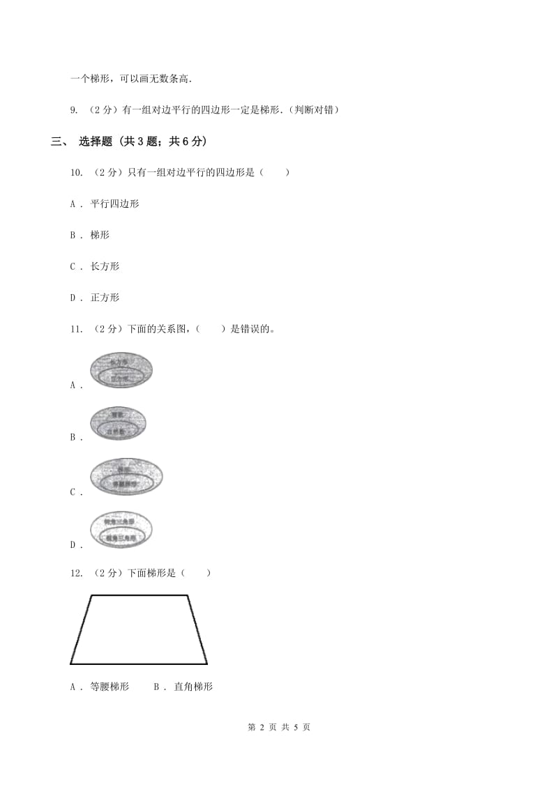 冀教版数学四年级下学期 第四单元第五课时梯形 同步训练C卷.doc_第2页