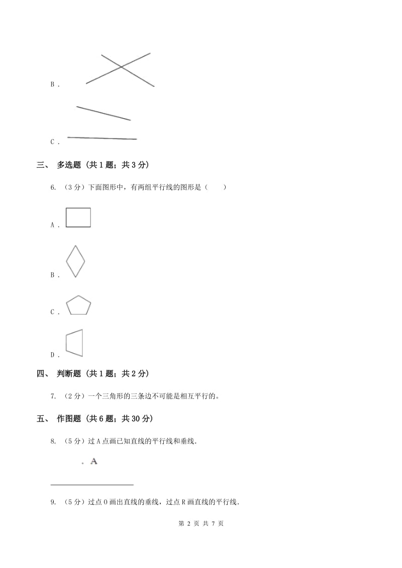 人教版小学数学四年级上册第五单元 平行四边形和梯形 第1节 平行与垂直 同步测试（II ）卷.doc_第2页