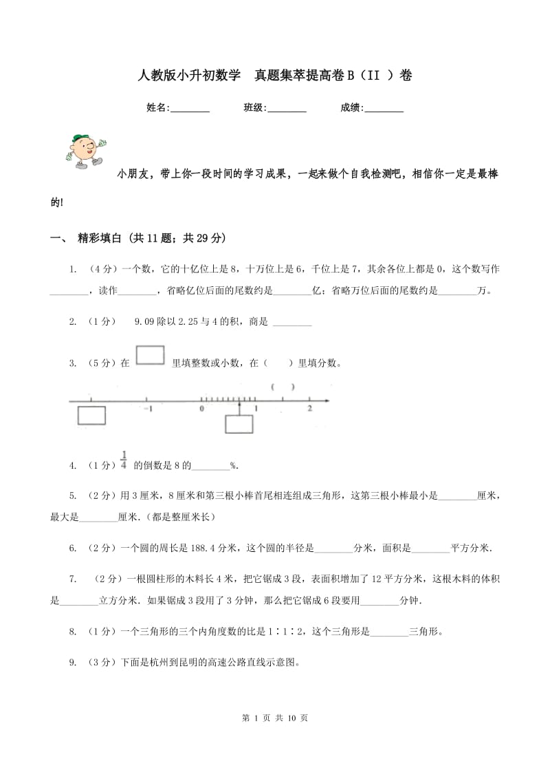 人教版小升初数学 真题集萃提高卷B（II ）卷.doc_第1页