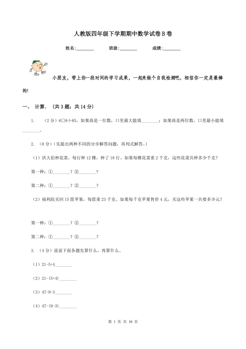 人教版四年级下学期期中数学试卷B卷.doc_第1页