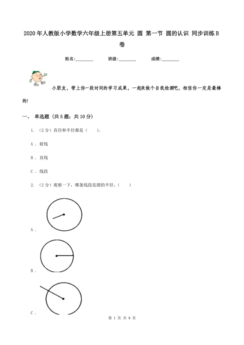 2020年人教版小学数学六年级上册第五单元 圆 第一节 圆的认识 同步训练B卷.doc_第1页