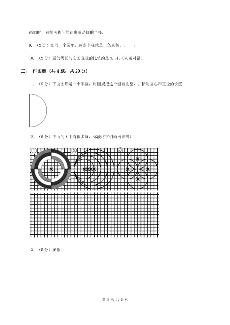 2020年人教版小学数学六年级上册第五单元 圆 第一节 圆的认识 同步训练B卷.doc_第3页