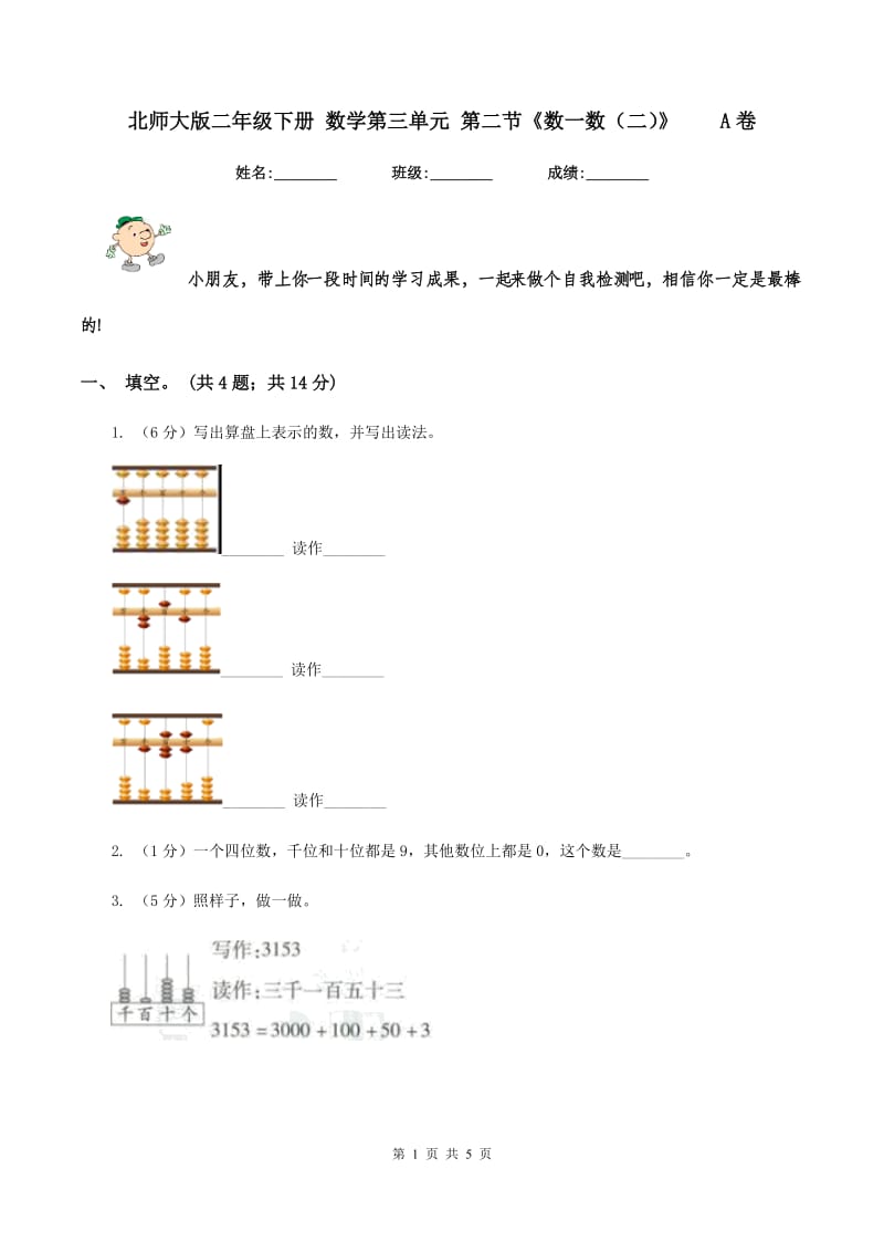 北师大版二年级下册 数学第三单元 第二节《数一数（二）》 A卷.doc_第1页