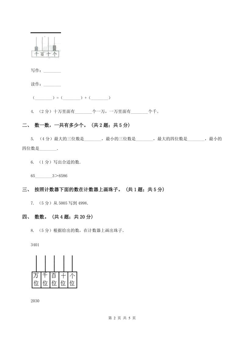 北师大版二年级下册 数学第三单元 第二节《数一数（二）》 A卷.doc_第2页