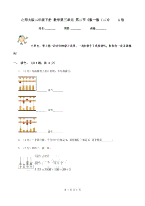 北師大版二年級(jí)下冊(cè) 數(shù)學(xué)第三單元 第二節(jié)《數(shù)一數(shù)（二）》 A卷.doc