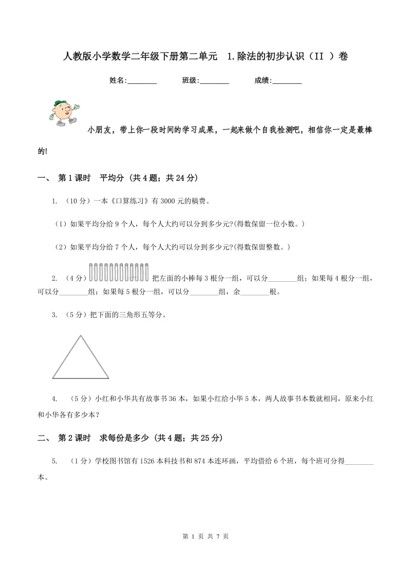 人教版小学数学二年级下册第二单元 1.除法的初步认识（II ）卷.doc_第1页