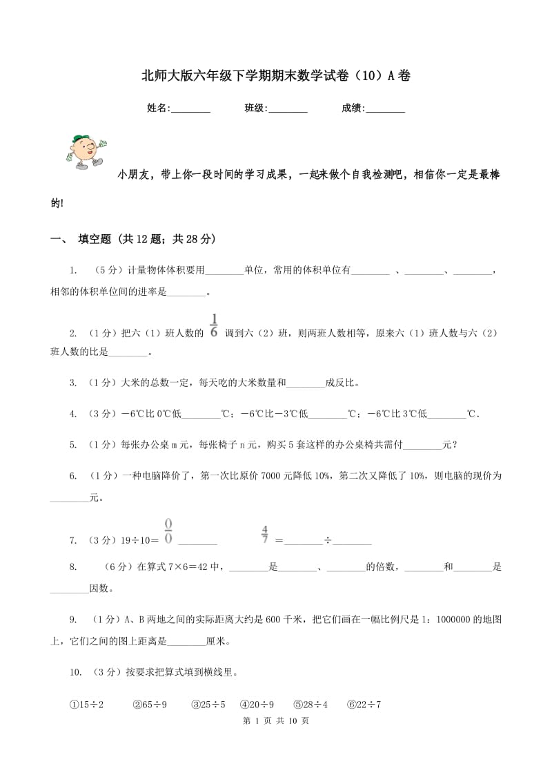 北师大版六年级下学期期末数学试卷（10）A卷.doc_第1页