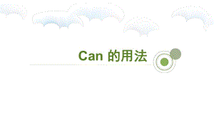 《Can的用法》PPT课件.ppt