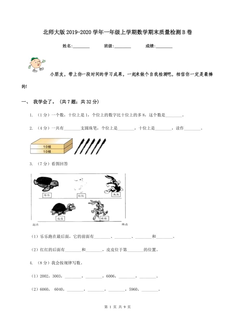 北师大版2019-2020学年一年级上学期数学期末质量检测B卷.doc_第1页