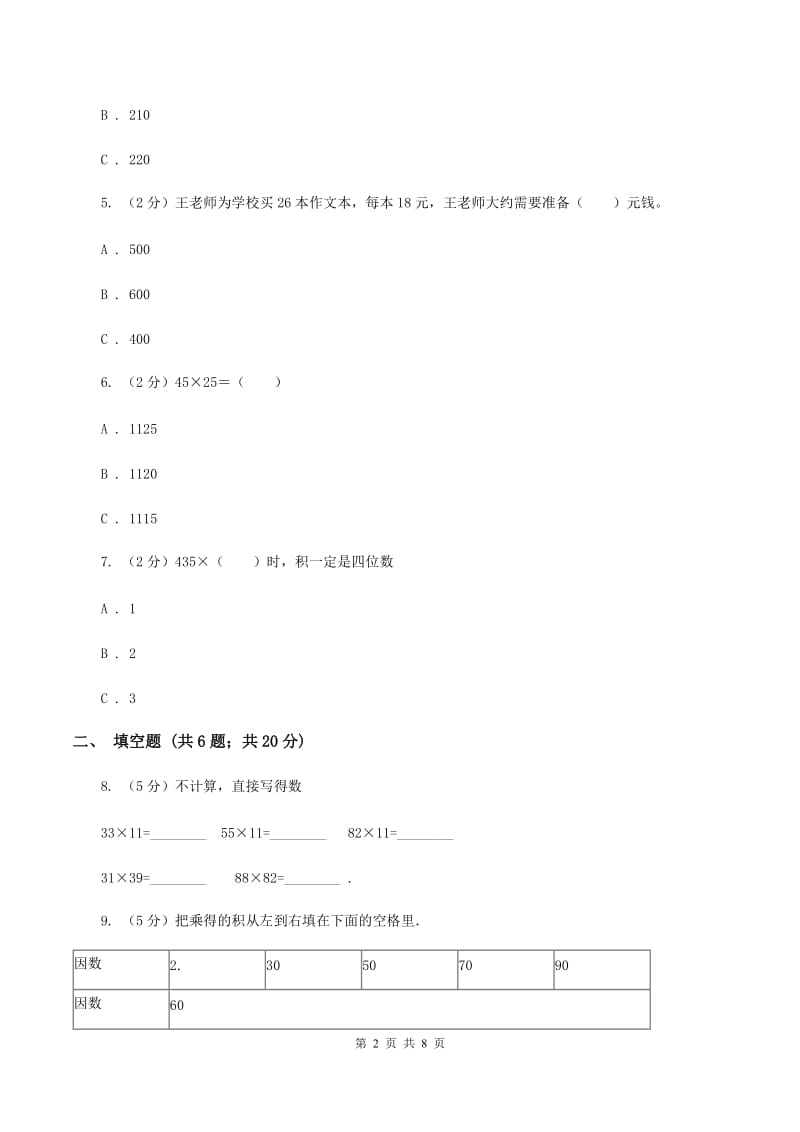 人教版三年级下册第四单元《两位数乘两位数》单元测试C卷.doc_第2页