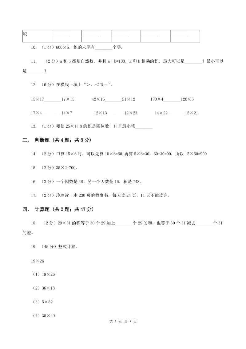 人教版三年级下册第四单元《两位数乘两位数》单元测试C卷.doc_第3页